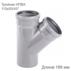 Тройник НПВХ внутренняя канализация 110x50 мм 45 градусов