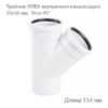 Тройник НПВХ внутренняя канализация 50x50 мм 45 градусов 2391060