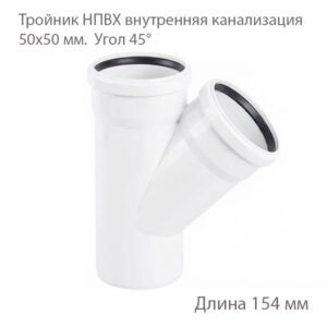 Тройник НПВХ внутренняя канализация 50x50 мм 45 градусов 2391060