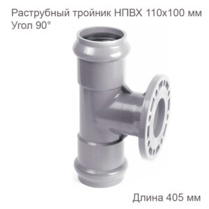 Тройник с ПВХ фланцем 110х100 мм, 90 градусов 2181128