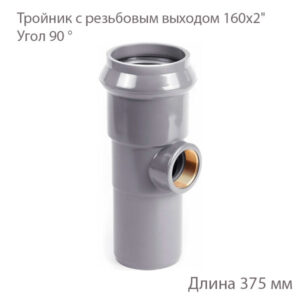 Тройник с резьбовым выходом 160х2" 2181163
