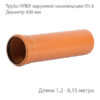 Труба НПВХ для наружной канализации Диаметр 400 Класс жесткости Sn 8