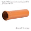 Труба НПВХ для наружной канализации Диаметр 500 Класс жесткости Sn 8