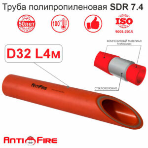 Труба полипропиленовая SDR 7.4 D32 L4м AntiFire