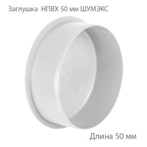 Заглушка НПВХ 50 мм ШУМЭКС 2390051