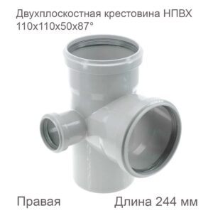 Двухплоскостная крестовина НПВХ внутренняя канализация, 110x110x50x87, правая