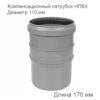 Компенсационный патрубок ПП, внутренняя канализация, 110 мм