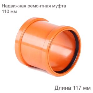 Надвижная ремонтная муфта НПВХ наружная канализация 110 мм