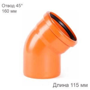 Отвод наружной канализации 160 мм 45 градусов