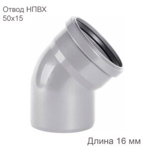 Отвод внутренней канализации НПВХ, 50 мм, 15 градусов