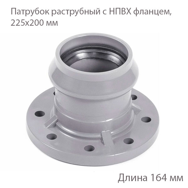 Раструбный патрубок НПВХ фланцем, 225х200 мм