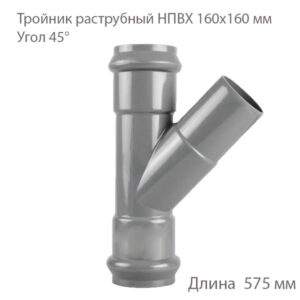 Раструбный тройник НПВХ 160х160 мм, 45 градусов