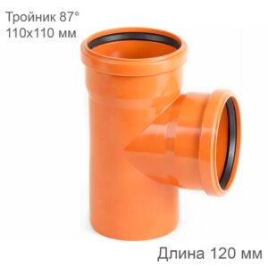 Тройник наружной канализации 110х110 мм 87 градусов