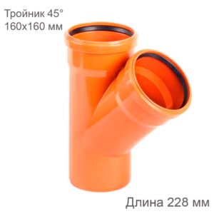 Тройник наружной канализации 160х160 мм 45 градусов
